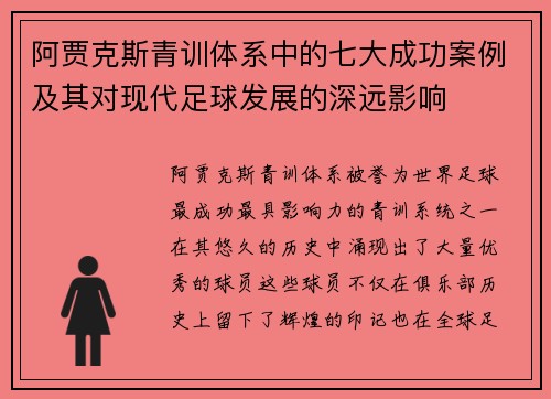 阿贾克斯青训体系中的七大成功案例及其对现代足球发展的深远影响 阿贾克斯青训体系中的七大成功案例及其对现代足球发展的深远影响