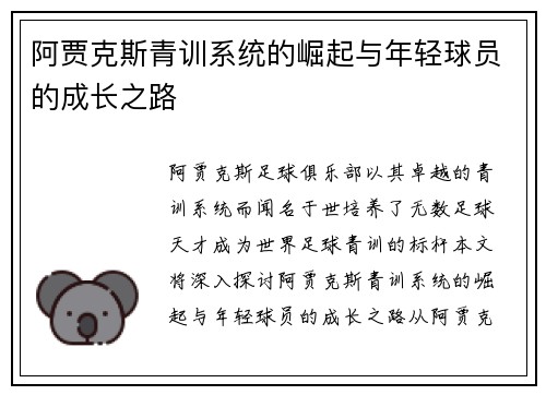 阿贾克斯青训系统的崛起与年轻球员的成长之路 阿贾克斯青训系统的崛起与年轻球员的成长之路