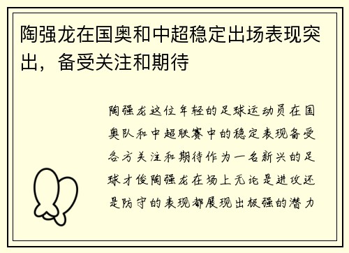 陶强龙在国奥和中超稳定出场表现突出，备受关注和期待