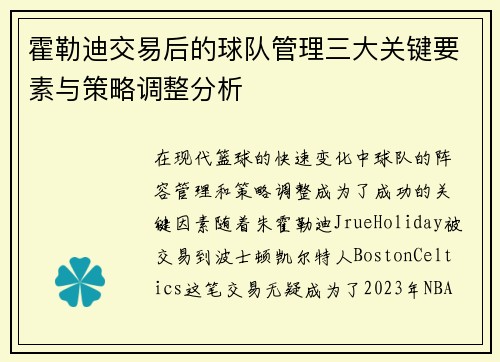 霍勒迪交易后的球队管理三大关键要素与策略调整分析