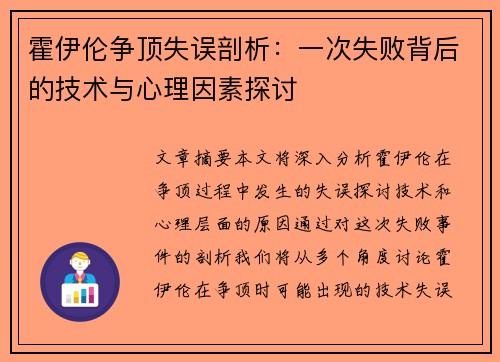 霍伊伦争顶失误剖析：一次失败背后的技术与心理因素探讨