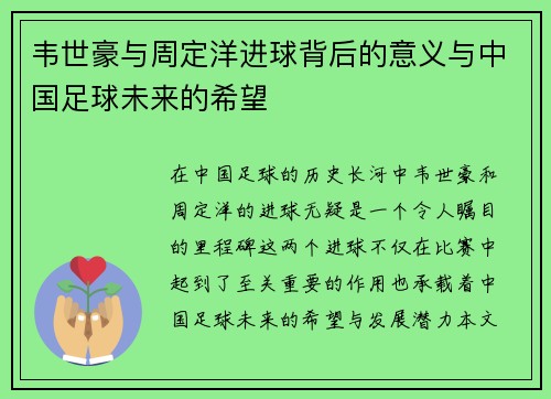 韦世豪与周定洋进球背后的意义与中国足球未来的希望 韦世豪与周定洋进球背后的意义与中国足球未来的希望