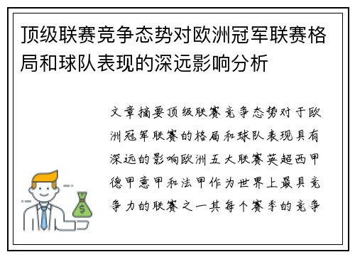 顶级联赛竞争态势对欧洲冠军联赛格局和球队表现的深远影响分析