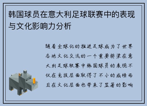 韩国球员在意大利足球联赛中的表现与文化影响力分析