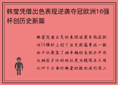 韩莹凭借出色表现逆袭夺冠欧洲16强杯创历史新篇