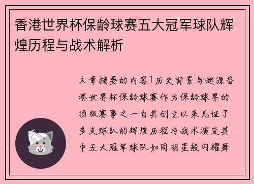 香港世界杯保龄球赛五大冠军球队辉煌历程与战术解析 香港世界杯保龄球赛五大冠军球队辉煌历程与战术解析