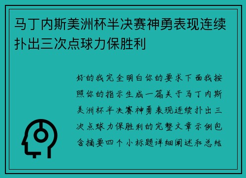 马丁内斯美洲杯半决赛神勇表现连续扑出三次点球力保胜利