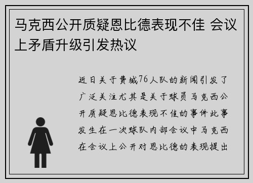 马克西公开质疑恩比德表现不佳 会议上矛盾升级引发热议 马克西公开质疑恩比德表现不佳 会议上矛盾升级引发热议