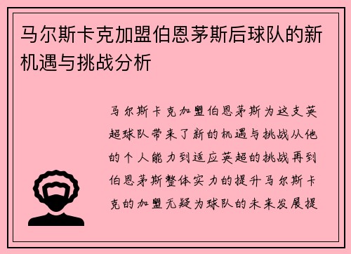 马尔斯卡克加盟伯恩茅斯后球队的新机遇与挑战分析