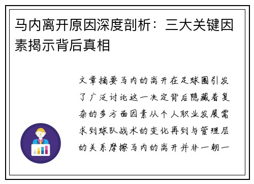 马内离开原因深度剖析:三大关键因素揭示背后真相 马内离开原因深度剖析:三大关键因素揭示背后真相