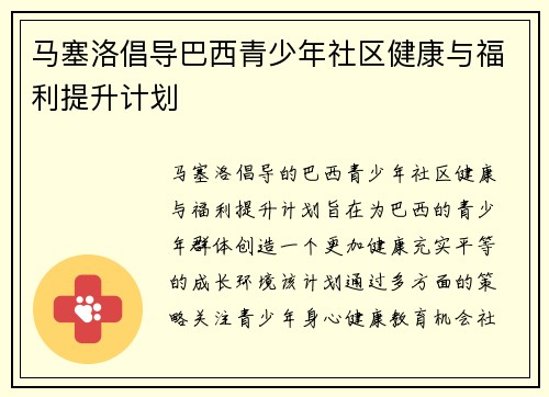 马塞洛倡导巴西青少年社区健康与福利提升计划