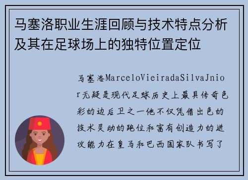 马塞洛职业生涯回顾与技术特点分析及其在足球场上的独特位置定位 马塞洛职业生涯回顾与技术特点分析及其在足球场上的独特位置定位