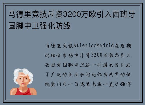 马德里竞技斥资3200万欧引入西班牙国脚中卫强化防线 马德里竞技斥资3200万欧引入西班牙国脚中卫强化防线