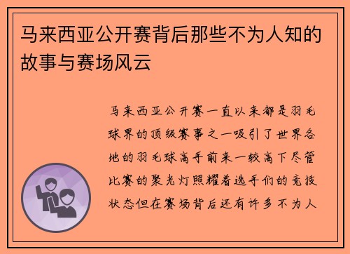 马来西亚公开赛背后那些不为人知的故事与赛场风云