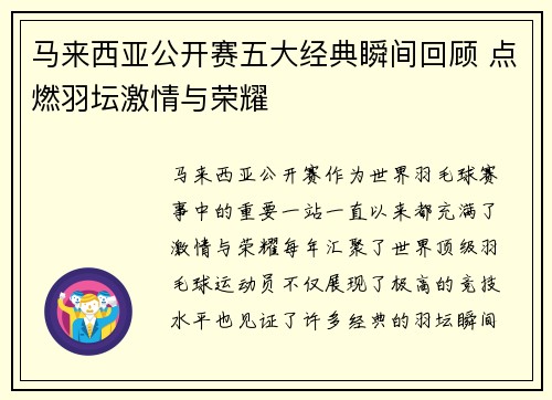 马来西亚公开赛五大经典瞬间回顾 点燃羽坛激情与荣耀 马来西亚公开赛五大经典瞬间回顾 点燃羽坛激情与荣耀