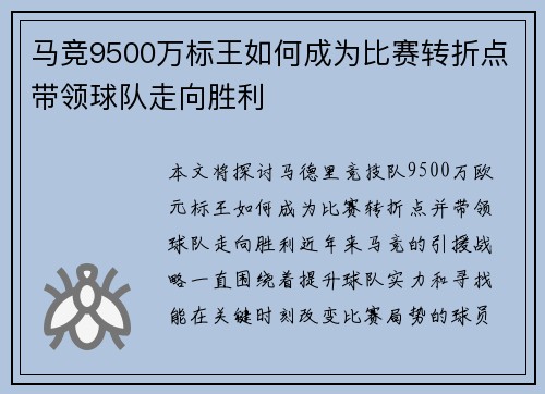 马竞9500万标王如何成为比赛转折点带领球队走向胜利 马竞9500万标王如何成为比赛转折点带领球队走向胜利