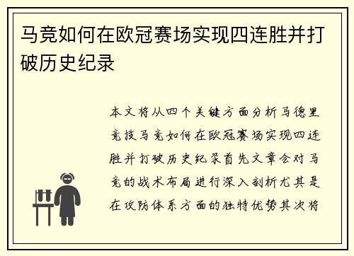 马竞如何在欧冠赛场实现四连胜并打破历史纪录 马竞如何在欧冠赛场实现四连胜并打破历史纪录