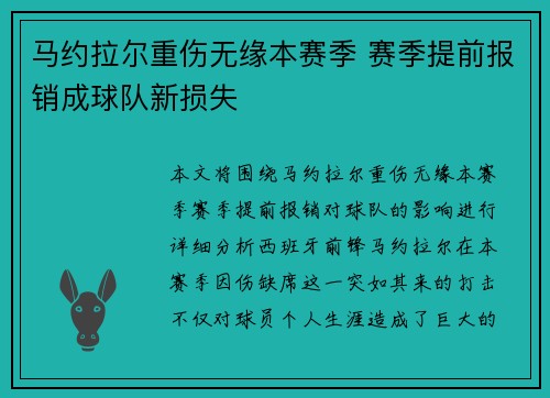 马约拉尔重伤无缘本赛季 赛季提前报销成球队新损失 马约拉尔重伤无缘本赛季 赛季提前报销成球队新损失