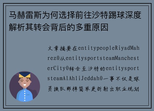 马赫雷斯为何选择前往沙特踢球深度解析其转会背后的多重原因