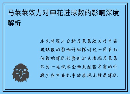 马莱莱效力对申花进球数的影响深度解析 马莱莱效力对申花进球数的影响深度解析