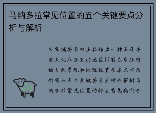 马纳多拉常见位置的五个关键要点分析与解析