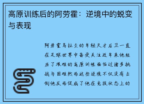 高原训练后的阿劳霍:逆境中的蜕变与表现 高原训练后的阿劳霍:逆境中的蜕变与表现