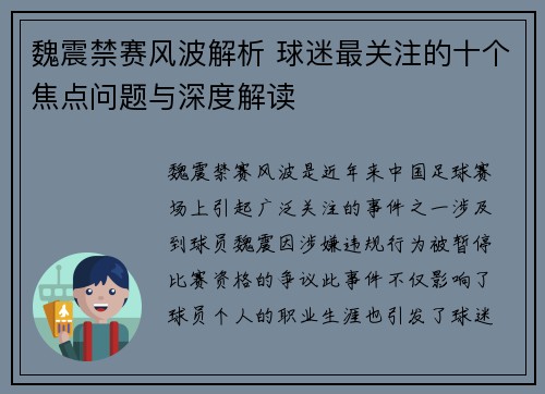 魏震禁赛风波解析 球迷最关注的十个焦点问题与深度解读 魏震禁赛风波解析 球迷最关注的十个焦点问题与深度解读
