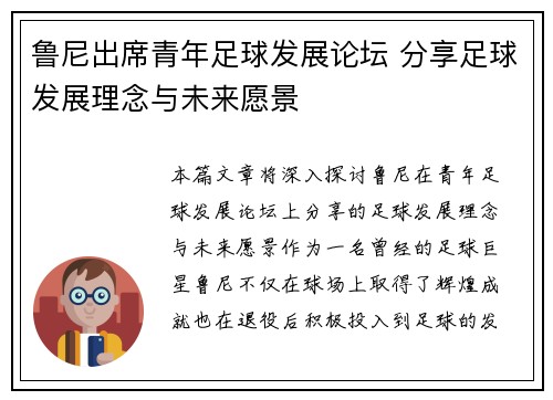 鲁尼出席青年足球发展论坛 分享足球发展理念与未来愿景 鲁尼出席青年足球发展论坛 分享足球发展理念与未来愿景