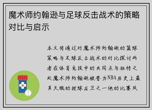 魔术师约翰逊与足球反击战术的策略对比与启示 魔术师约翰逊与足球反击战术的策略对比与启示