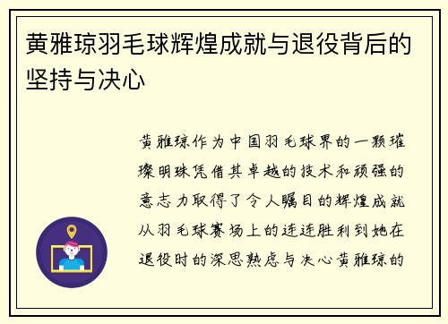 黄雅琼羽毛球辉煌成就与退役背后的坚持与决心
