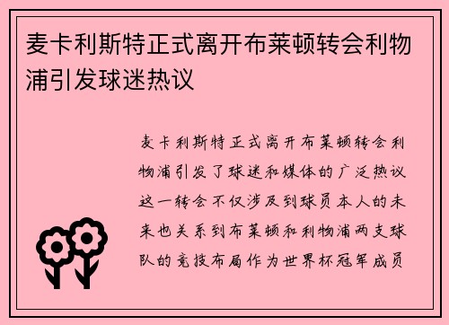 麦卡利斯特正式离开布莱顿转会利物浦引发球迷热议