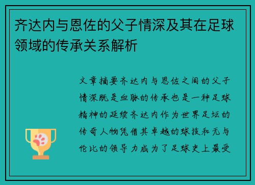 齐达内与恩佐的父子情深及其在足球领域的传承关系解析