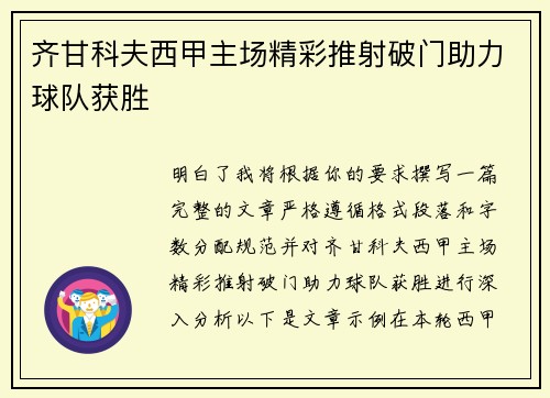 齐甘科夫西甲主场精彩推射破门助力球队获胜
