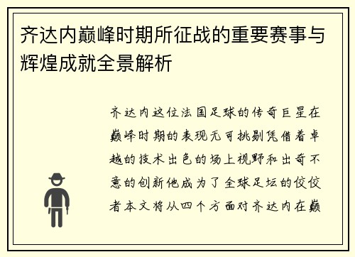 齐达内巅峰时期所征战的重要赛事与辉煌成就全景解析